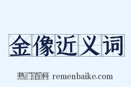 金像近义词是什么意思的图片